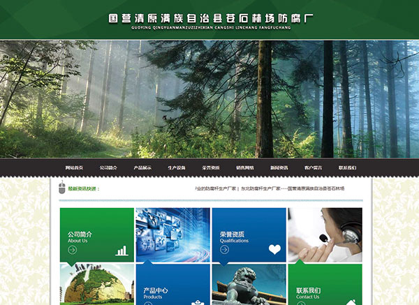 國(guó)營(yíng)清原滿(mǎn)族自治縣蒼石林場(chǎng)防腐廠(chǎng)
